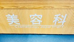 -温州伯思立医院