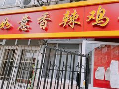 门面-如意香辣鸡架(总店)