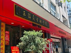 -三镇民生甜食馆(胜利街总店)