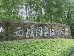 -西溪国家湿地公园