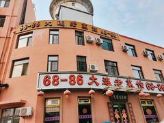 -林之六八·6886大连老菜馆