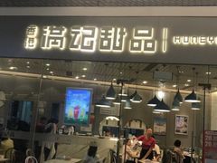 门面-满记甜品(巴黎春天宝山店)