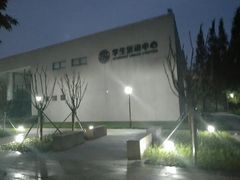 -西南财经大学（柳林校区）-学生活动中心