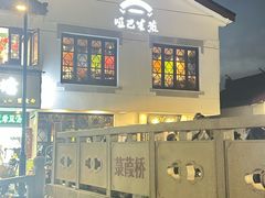 -哑巴生煎(临顿路店)