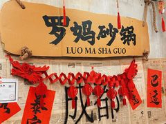 -罗妈砂锅(四川成都奎星楼店)