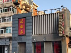 -运德成·天津老味烧烤(广开二马路店)