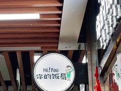 -Hi YOU你的饭局泰餐厅(雍和宫店)