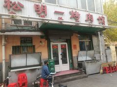 门面-松明一烤肉馆(鲁园店)