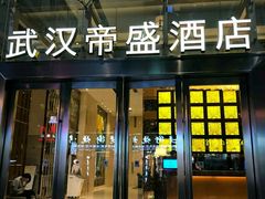 -武汉帝盛酒店(江汉路步行街店)