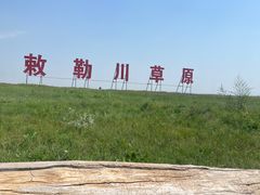 -敕勒川草原