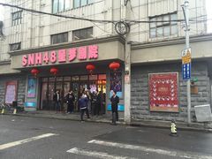 -SNH48星梦剧院