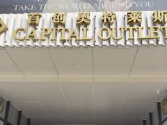 -首创奥特莱斯(北京店)