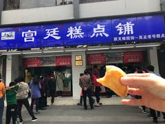-宫廷糕点铺(人民中路店)