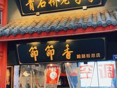 -节节香.成都非遗肥肠粉(总店)