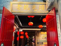 -双流老妈兔头(荟聚店)