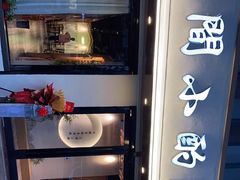 门面-花间小酌火锅小酒馆(吕四店)