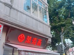 -万寿斋(山阴路店)