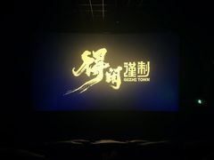 -横店电影城(住邦店)