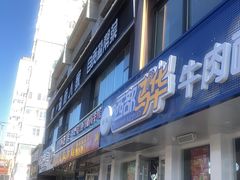 门面-懒人盐府人家(航天桥店)