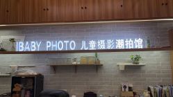 -宝贝家族国际影像馆(东郊记忆店)