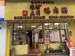 -浮屿大同鸭肉粥·始于1983年