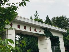 -USTC1958东区·by UNILAB