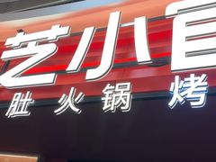 -芝小官毛肚火锅海鲜自助(苏州吴江区万宝店)