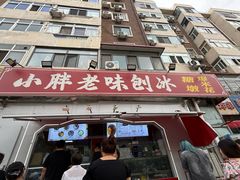 -小胖老味刨冰