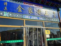 -金家老三饭庄(常营店)