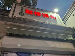 -天泽祥·鼓楼馒头(鼓楼店)