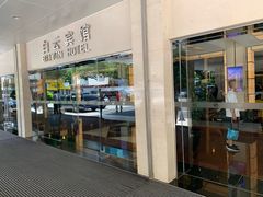 门面-白云宾馆·白云宴餐厅