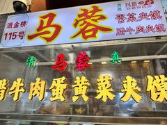 -老马家马蓉蛋菜夹馍·腊牛肉夹馍(回民街店)