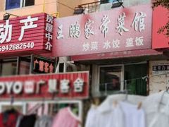 -王鹏家常菜馆