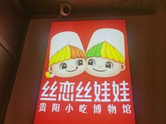 -丝恋丝娃娃(逸天城国贸店)
