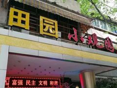-田园小观园(武大店)