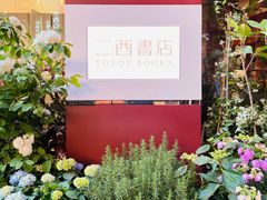 -二酉书店TOYOU BOOKS