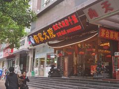 门面-舒家大院重庆老火锅(纪念塔店)