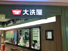 -WASHME大洗屋(虹桥南丰城直营店)