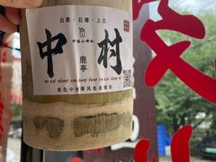 -鹿亭中村