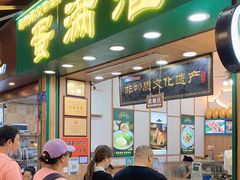门面-蛋满灌·非遗手工灌蛋(龙头路店)