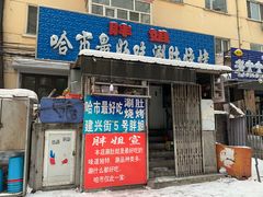 门面-胖姐涮肚烧烤