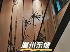 -眉州东坡(民族园店)