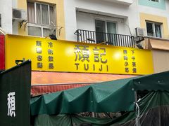 -颓记茶餐厅(美景总店)