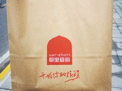 -耶里夏丽·丝路国际·新疆餐厅(浦东区东方路店)