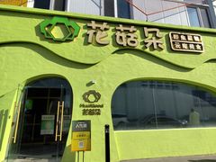 -花菇朵 ll 野生菌火锅·精品云南菜(后沙峪店)