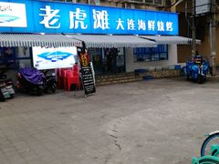 -老虎滩大连海鲜烧烤(建邺云锦路总店)