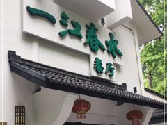 门面-一江春水·杭帮臻宴(三台山店)