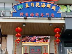 门面-五月花海鲜城