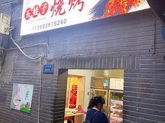门面-五娃子烧烤(人民路150号院店)