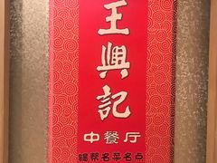 -王興記(中山路店)